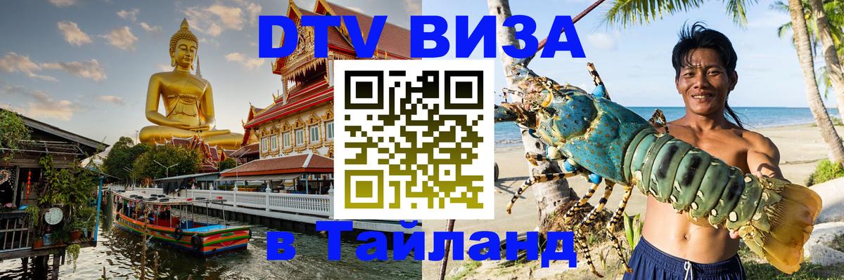 VISA в Тайланд для удалёнщиков Сан-Сальвадор 